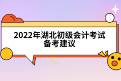 2022年湖北初級(jí)會(huì)計(jì)考試備考建議