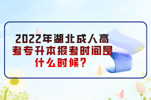 2022年湖北成人高考專升本報(bào)考時(shí)間是什么時(shí)候？