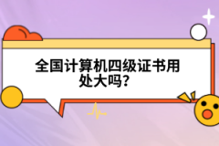 全國計算機四級證書用處大嗎？