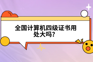 全國計算機四級證書用處大嗎？