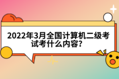 2022年3月全國計算機二級考試考什么內容？