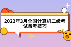 2022年3月全國計算機二級考試備考技巧