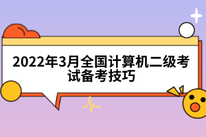 2022年3月全國計(jì)算機(jī)二級(jí)考試備考技巧