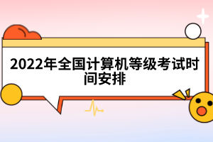 2022年全國計(jì)算機(jī)等級(jí)考試時(shí)間安排