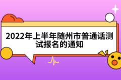 2022年上半年隨州市普通話測(cè)試報(bào)名的通知