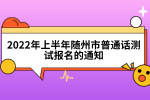 2022年上半年隨州市普通話測試報(bào)名的通知