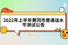 2022年上半年黃岡市普通話水平測(cè)試公告