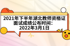 2021年下半年湖北教師資格證面試成績(jī)公布時(shí)間：2022年3月1日