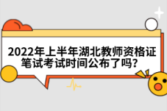 2022年上半年湖北教師資格證筆試考試時(shí)間公布了嗎？