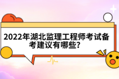 2022年湖北監(jiān)理工程師考試備考建議有哪些？