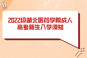 2022級湖北醫(yī)藥學(xué)院成人高考新生入學(xué)須知