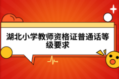 湖北小學(xué)教師資格證普通話(huà)等級(jí)要求