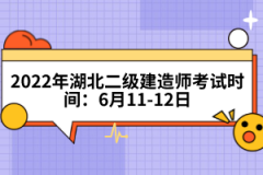 2022年湖北二級(jí)建造師考試時(shí)間：6月11-12日