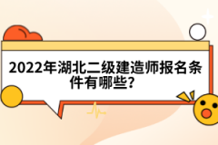 2022年湖北二級(jí)建造師報(bào)名條件有哪些？