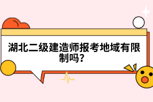 湖北二級建造師報考地域有限制嗎？