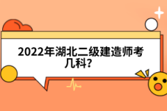 2022年湖北二級(jí)建造師考幾科？