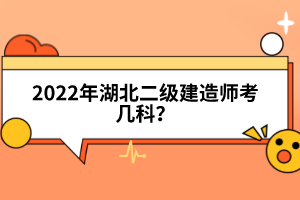 2022年湖北二級建造師考幾科？