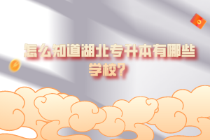 怎么知道湖北專升本有哪些學校？