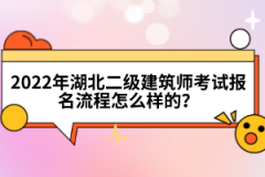 2022年湖北二級(jí)建筑師考試報(bào)名流程怎么樣的？