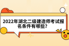 2022年湖北二級(jí)建造師考試報(bào)名條件有哪些？