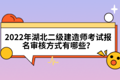 2022年湖北二級(jí)建造師考試報(bào)名審核方式有哪些？