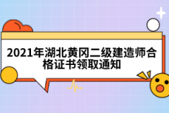 2021年湖北黃岡二級(jí)建造師合格證書領(lǐng)取通知