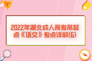 2022年湖北成人高考高起點(diǎn)《語文》考點(diǎn)詳解(6)