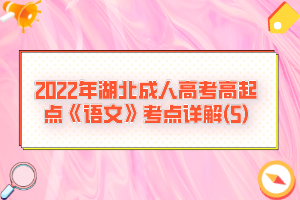 2022年湖北成人高考高起點(diǎn)《語文》考點(diǎn)詳解(5)