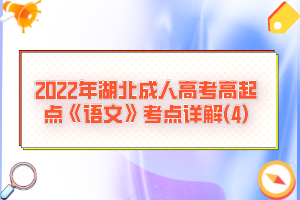 2022年湖北成人高考高起點(diǎn)《語文》考點(diǎn)詳解(4)