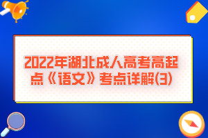 2022年湖北成人高考高起點(diǎn)《語文》考點(diǎn)詳解(3)