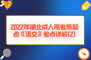 2022年湖北成人高考高起點(diǎn)《語文》考點(diǎn)詳解(2)