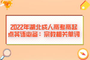 2022年湖北成人高考高起點(diǎn)英語必備：宗教相關(guān)單詞