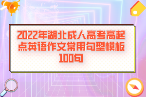 2022年湖北成人高考高起點(diǎn)英語作文常用句型模板100句