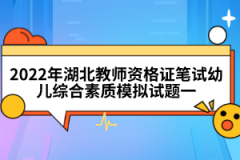 2022年湖北教師資格證筆試幼兒綜合素質模擬試題一