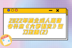 2022年湖北成人高考專升本《大學語文》復(fù)習攻略(2)