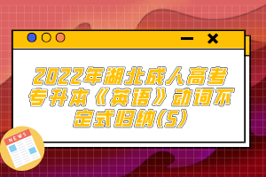 2022年湖北成人高考專升本《英語》動詞不定式歸納(5)