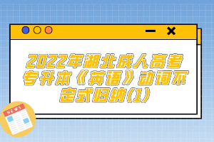 2022年湖北成人高考專升本《英語》動詞不定式歸納(1)