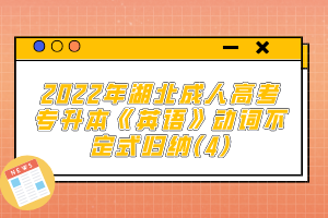 2022年湖北成人高考專升本《英語》動詞不定式歸納(4)