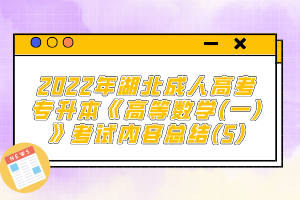 2022年湖北成人高考專升本《高等數(shù)學(xué)(一)》考試內(nèi)容總結(jié)(5)