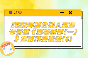 2022年湖北成人高考專升本《高等數(shù)學(xué)(一)》考試內(nèi)容總結(jié)(4)