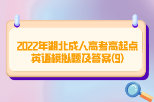 2022年湖北成人高考高起點(diǎn)英語模擬題及答案(9)