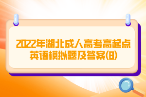 2022年湖北成人高考高起點英語模擬題及答案(8)