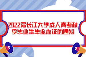 2022屆長(zhǎng)江大學(xué)成人高考秋季畢業(yè)生畢業(yè)辦證的通知