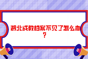 湖北成教檔案不見了怎么辦？