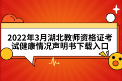 2022年3月湖北教師資格證考試健康情況聲明書下載入口