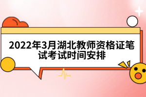 2022年3月湖北教師資格證筆試考試時間安排