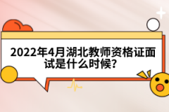 2022年4月湖北教師資格證面試是什么時(shí)候？