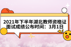 2021年下半年湖北教師資格證面試成績公布時(shí)間：3月1日