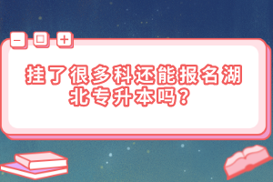 掛了很多科還能報(bào)名湖北專升本嗎？