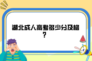 湖北成人高考多少分及格？